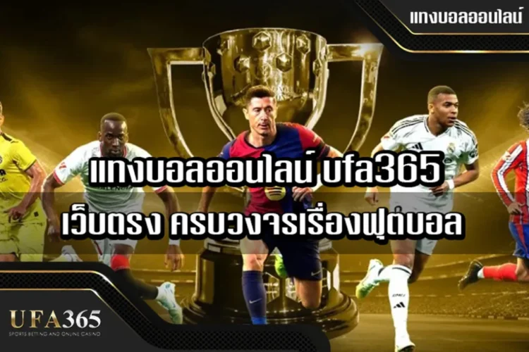  แทงบอลออนไลน์ ufa365 เว็บตรง ครบวงจรเรื่องฟุตบอล