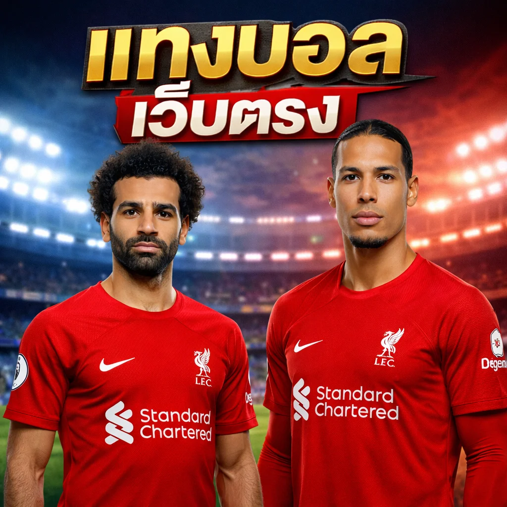 แทงบอลเว็บตรง