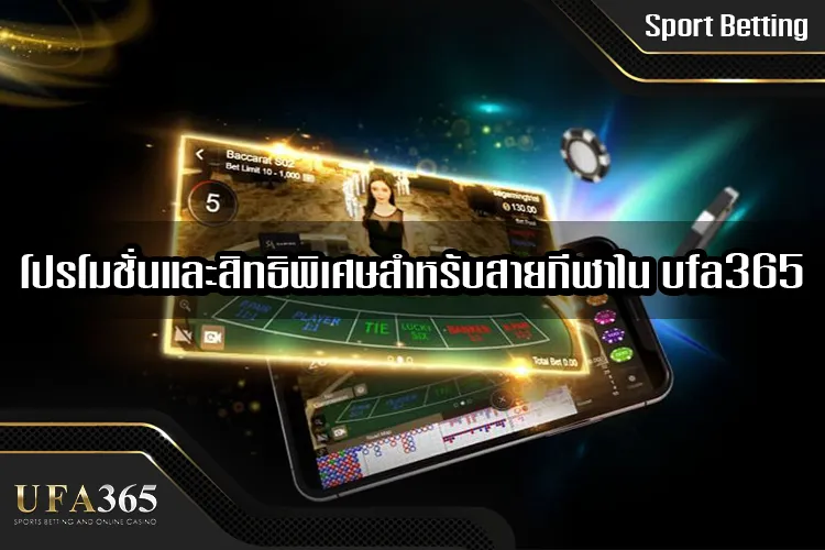 โปรโมชั่นและสิทธิพิเศษสำหรับสายกีฬาใน ufa365