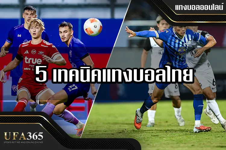 5 เทคนิคแทงบอลไทย ให้ได้กำไรที่ ufa365