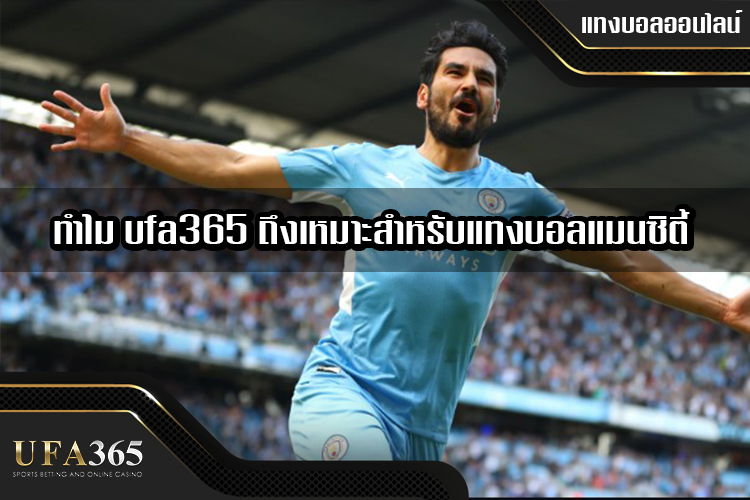 ทำไม ufa365 ถึงเหมาะสำหรับแทงบอลแมนซิตี้