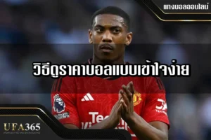 วิธีดู ราคาบอล แบบเข้าใจง่าย วิเคราะห์ทีมต่อทีมรอง พร้อมเทคนิคอ่านราคาไหล