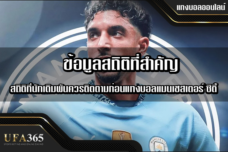 ข้อมูลสถิติที่สำคัญในการแทงบอลแมนซิตี้ที่คุณควรรู้