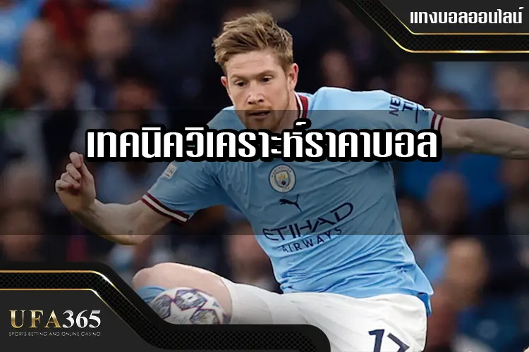 เทคนิควิเคราะห์ราคาบอลเพื่อเพิ่มโอกาสชนะ 100%