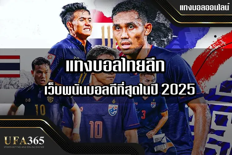 แทงบอลไทย คืออะไร ทำความรู้จักก่อนเริ่มแทง