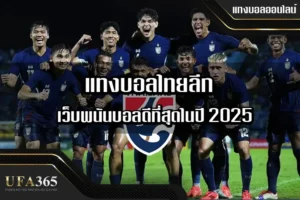 แทงบอล ไทยลีก กับ UFA365 เว็บพนันบอลดีที่สุด ปี 2025 ราคาดี จ่ายจริง